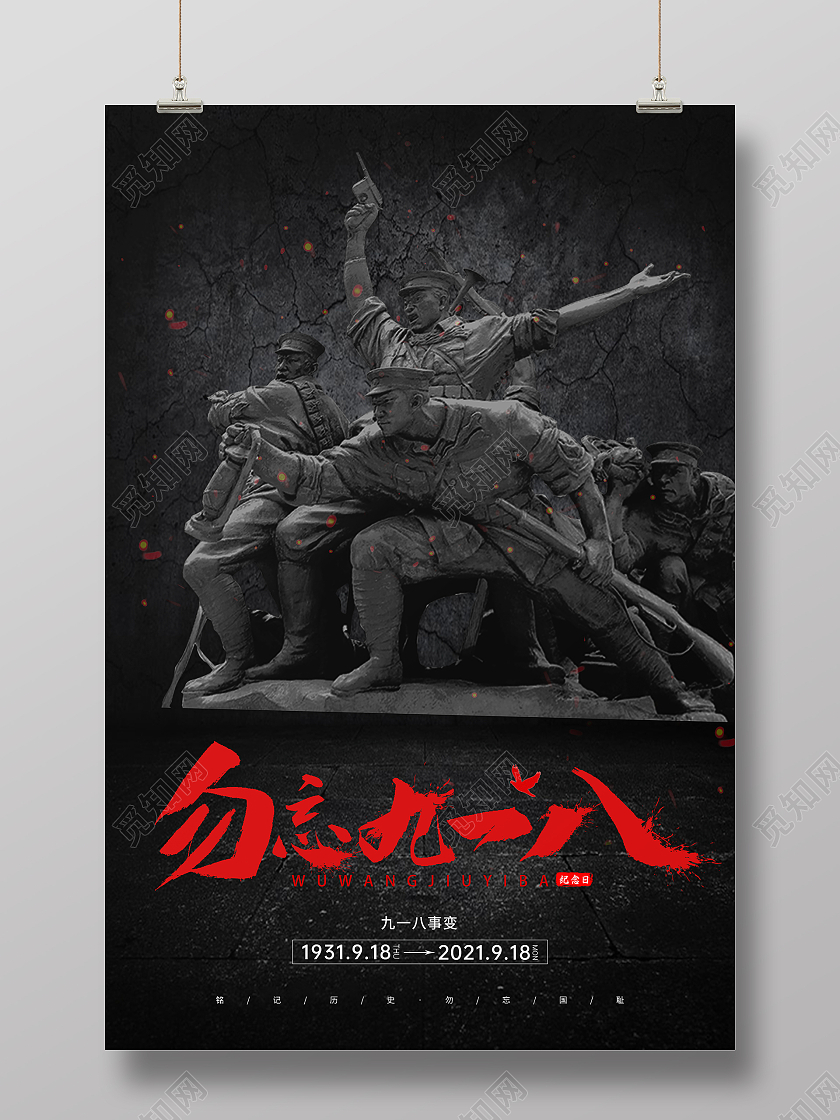 黑色裂痕勿忘国耻918九一八事变宣传海报九·一八事变海报