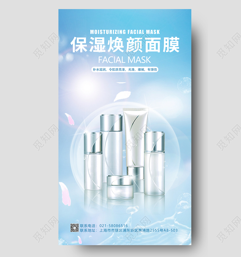 淡蓝色简约大气保湿焕颜面膜宣传海报