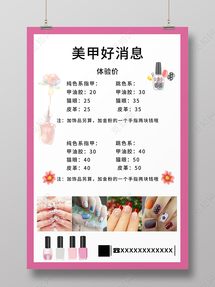 简约大气白色系美甲好消息海报宣传海报美甲美睫价格表