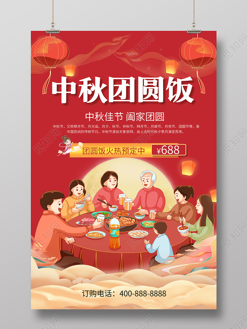 红色简约大气插画中秋团圆饭海报
