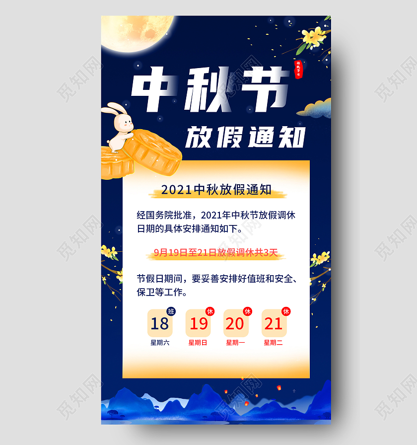 蓝色简约中秋节放假通知传统节日中秋手机海报
