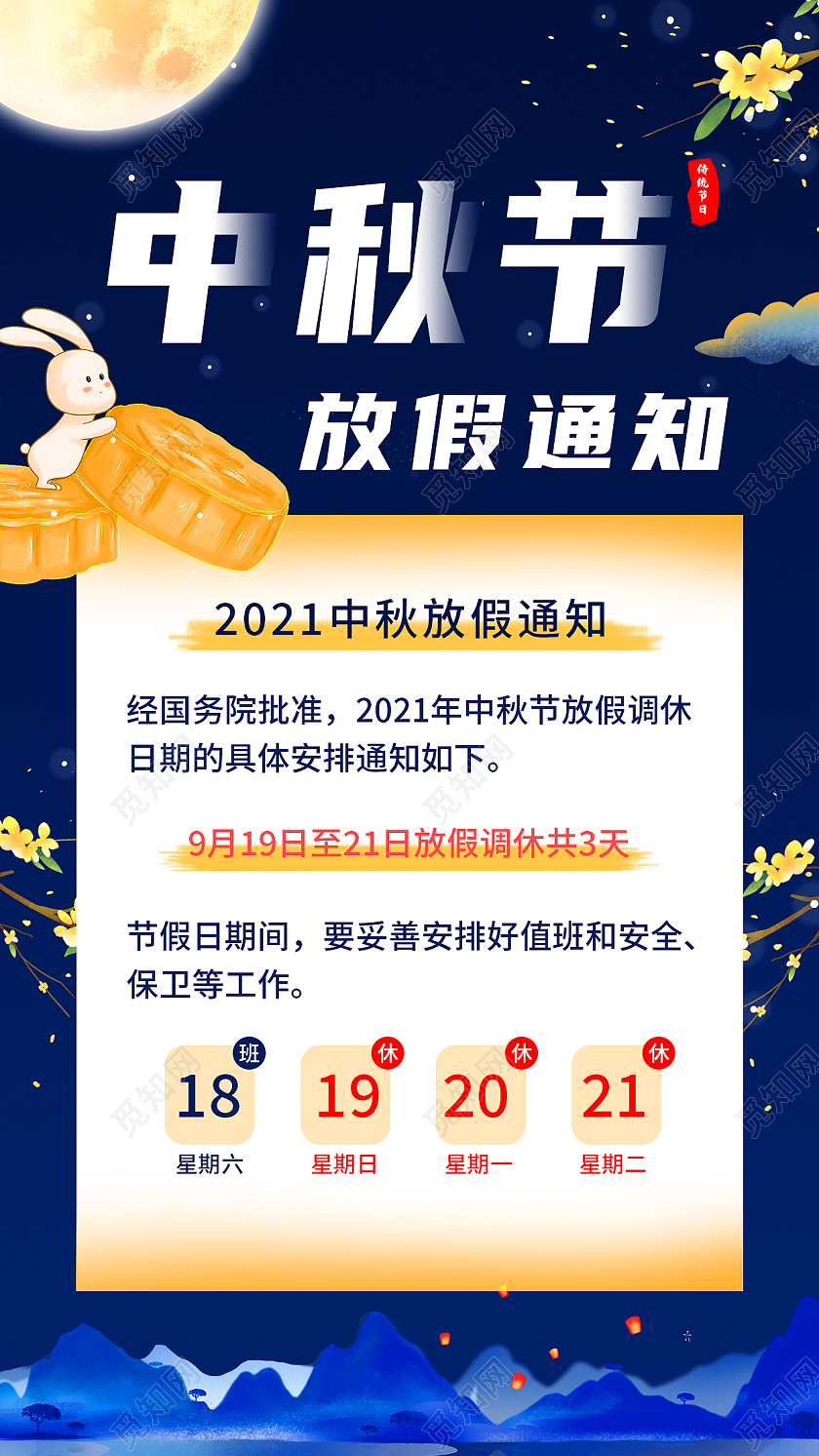 蓝色简约中秋节放假通知传统节日中秋手机海报