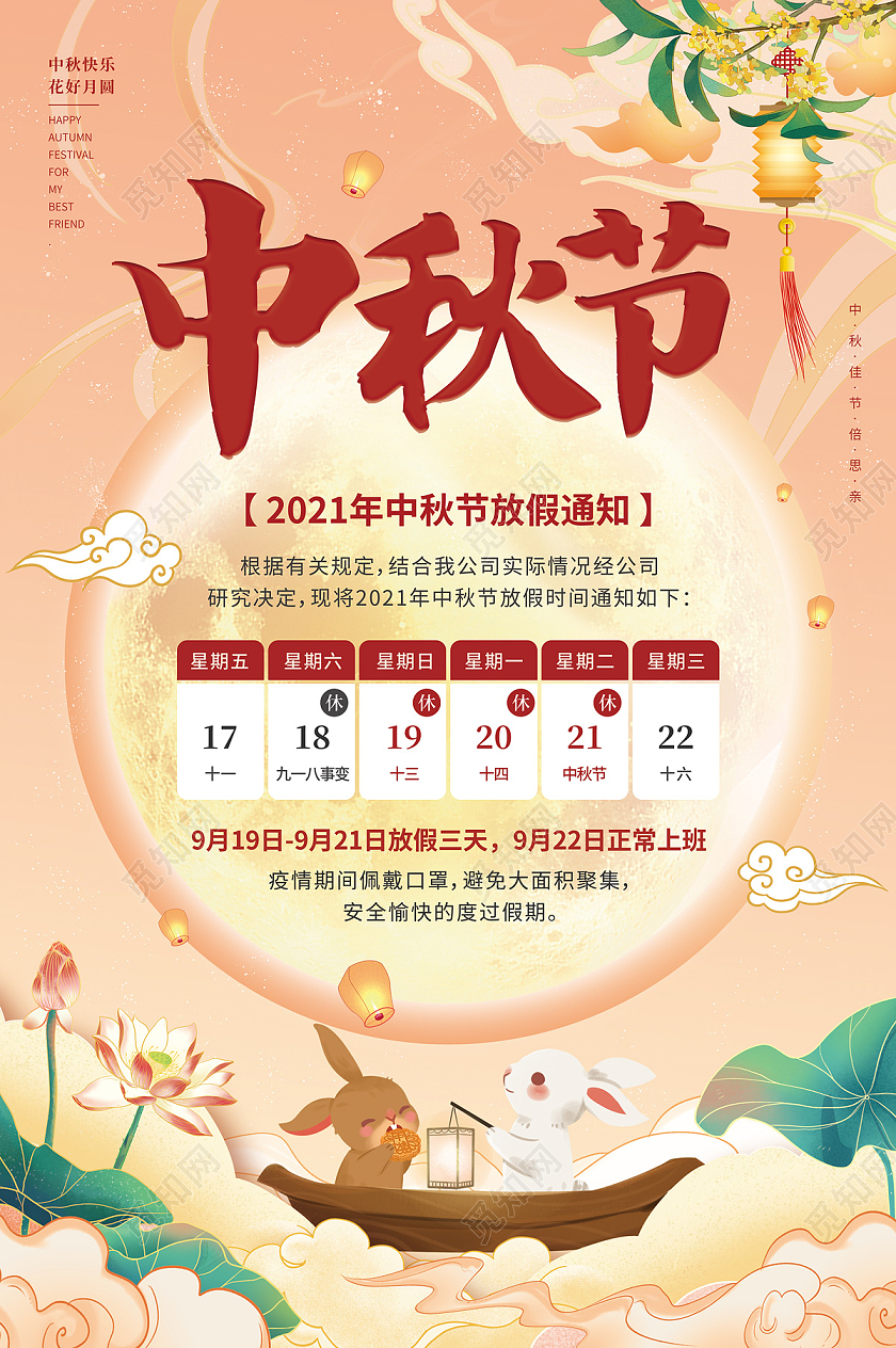 橘红色中国风国潮祥云荷花兔子中秋节放假通知中秋海报