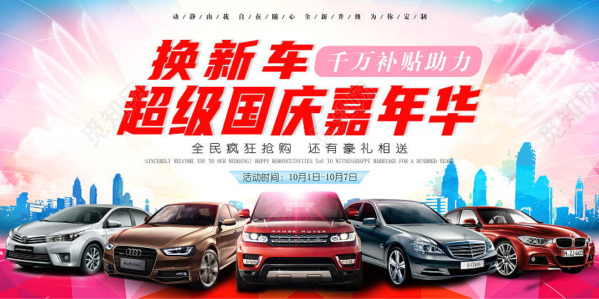 新彩色城市换新车超级国庆嘉年华车展宣传海报国庆车展