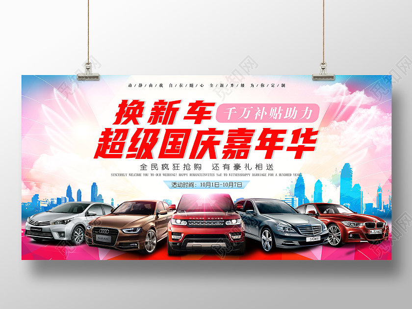 新彩色城市换新车超级国庆嘉年华车展宣传海报国庆车展