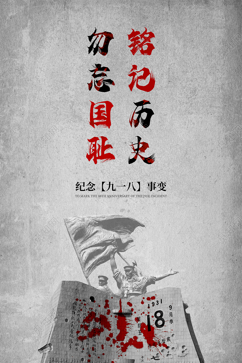 灰色复古勿忘国耻 铭记历史 九一八事变宣传海报九·一八事变海报