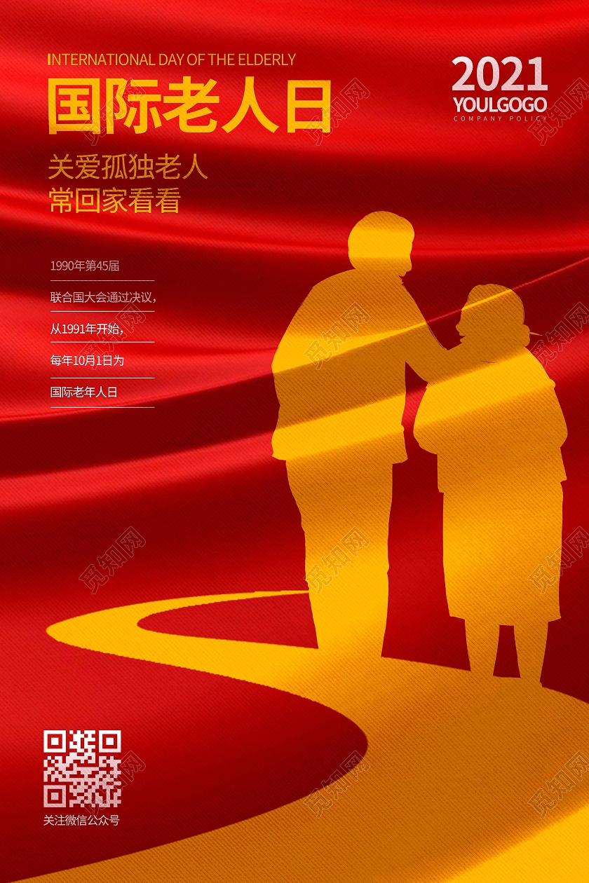 红色时尚大气简约国际老人日宣传海报