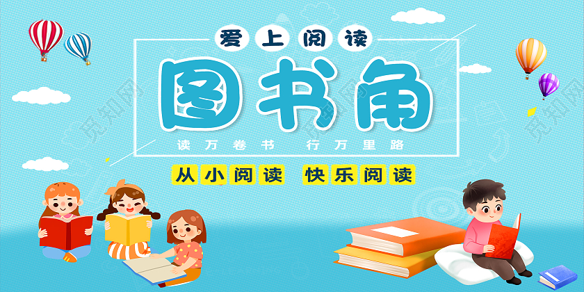 蓝色卡通从小阅读爱上阅读图书角展板