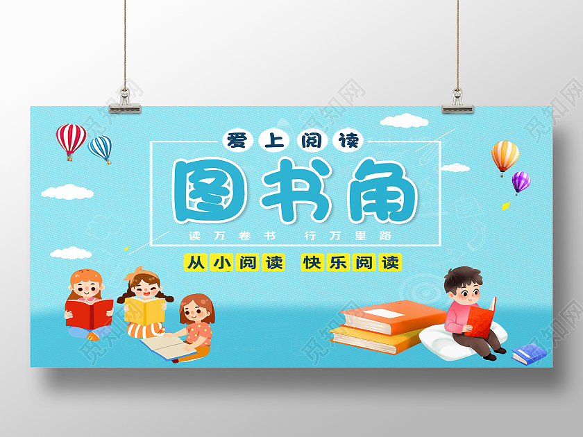 蓝色卡通从小阅读爱上阅读图书角展板