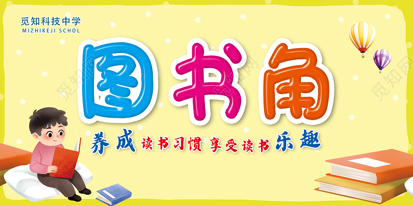 黄色卡通养生读书习惯享受读书乐趣图书角展板