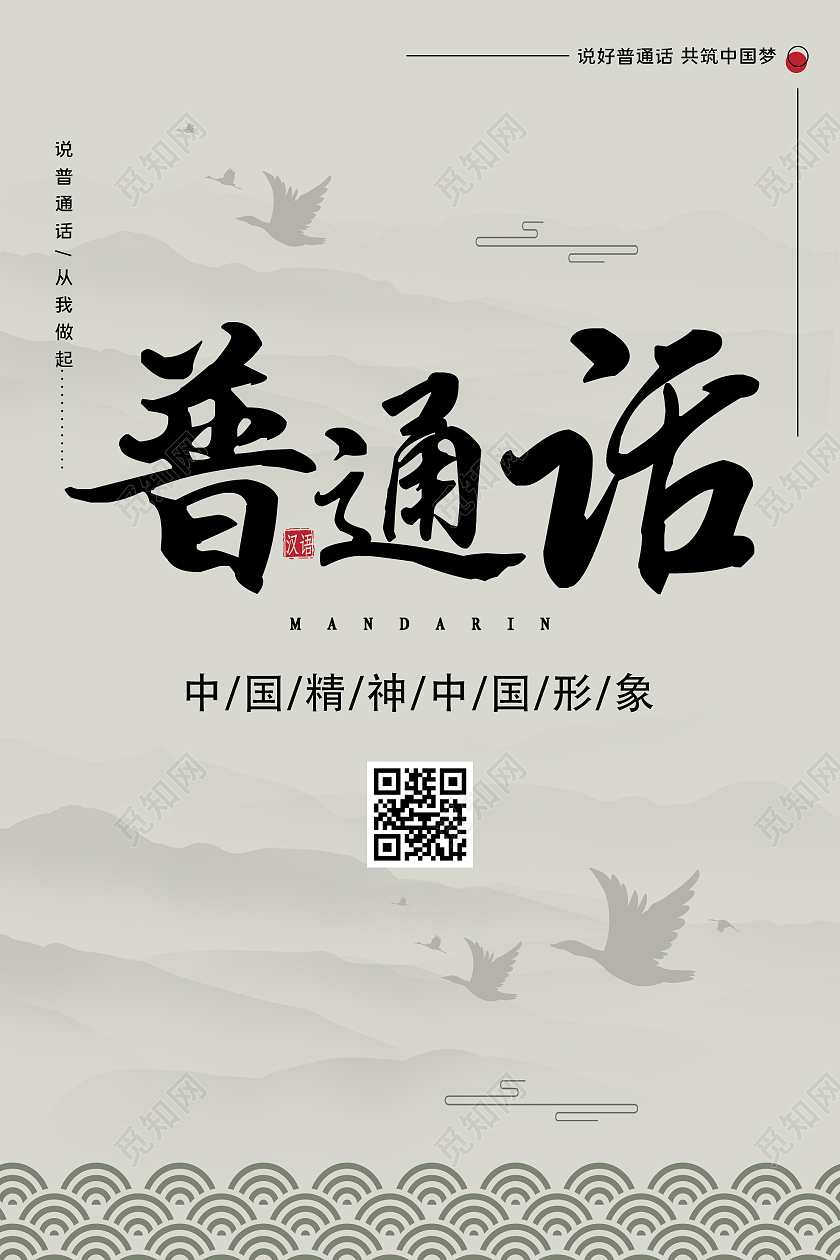 灰色水墨普通话中国精神宣传海报普通话推广