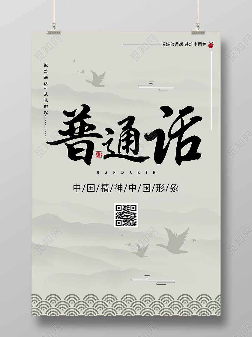 灰色水墨普通话中国精神宣传海报普通话推广