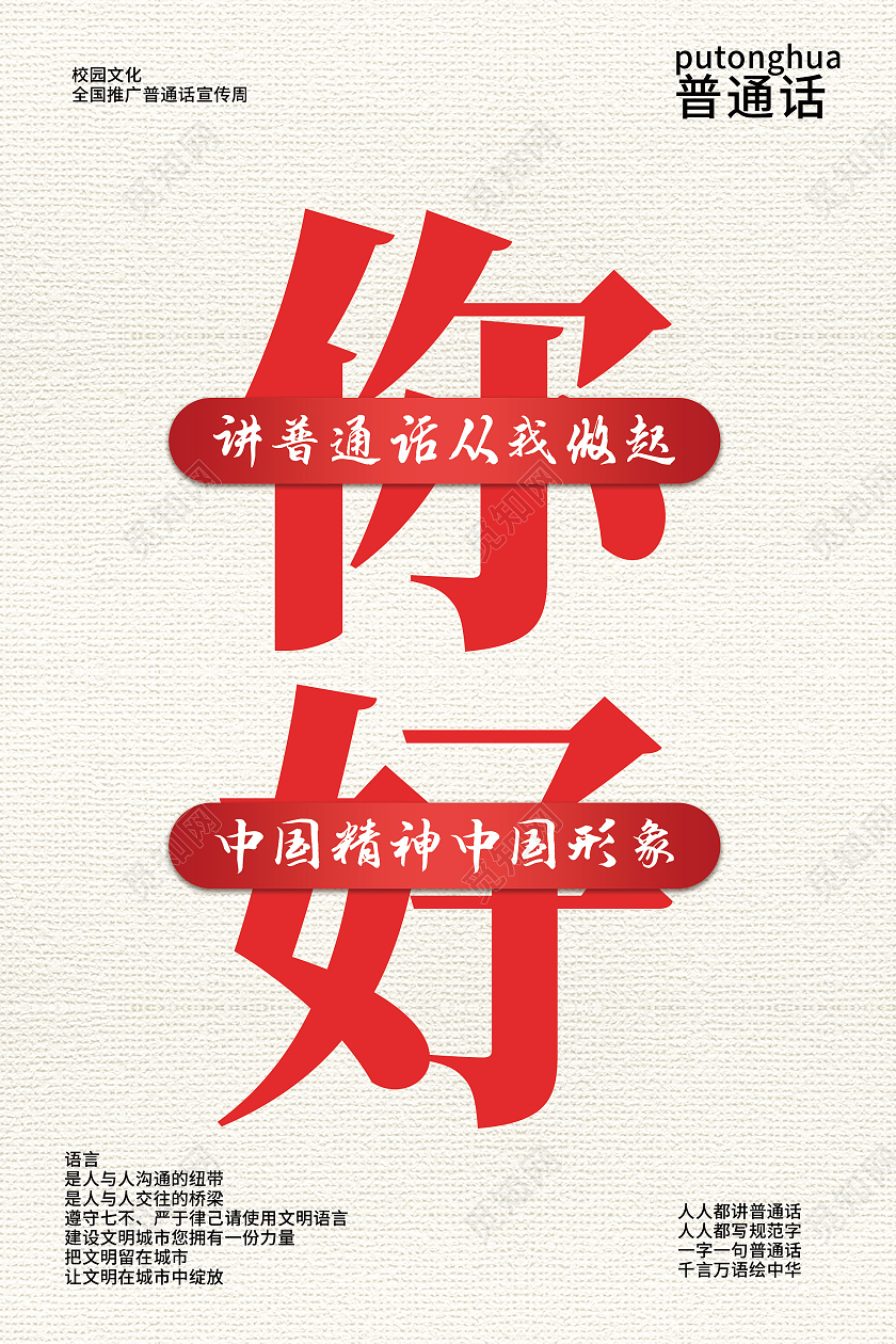 灰色简约你好讲普通话从我做起宣传海报普通话推广