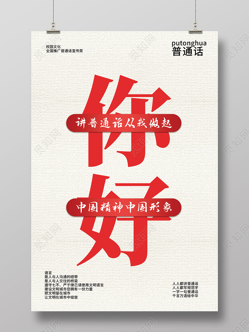灰色简约你好讲普通话从我做起宣传海报普通话推广