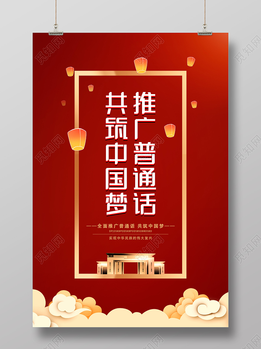 红色大气推广普通话共筑中国梦宣传活动海报普通话推广