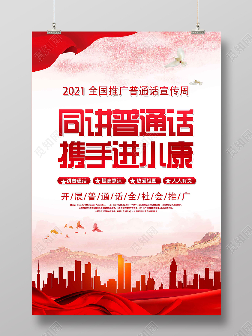红色大气同讲普通话携手进小康宣传活动海报普通话推广