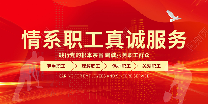 白鸽丝带红色金色情系职工真诚服务海报工会