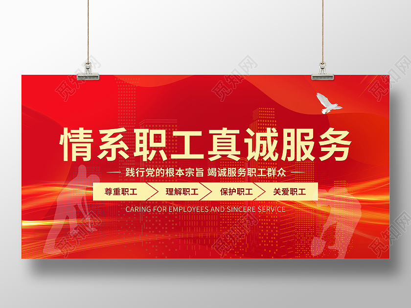 白鸽丝带红色金色情系职工真诚服务海报工会