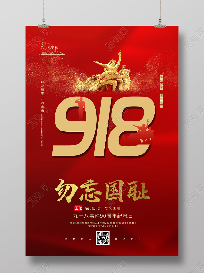 红色大气勿忘国耻918九一八周年纪念宣传海报九·一八事变海报