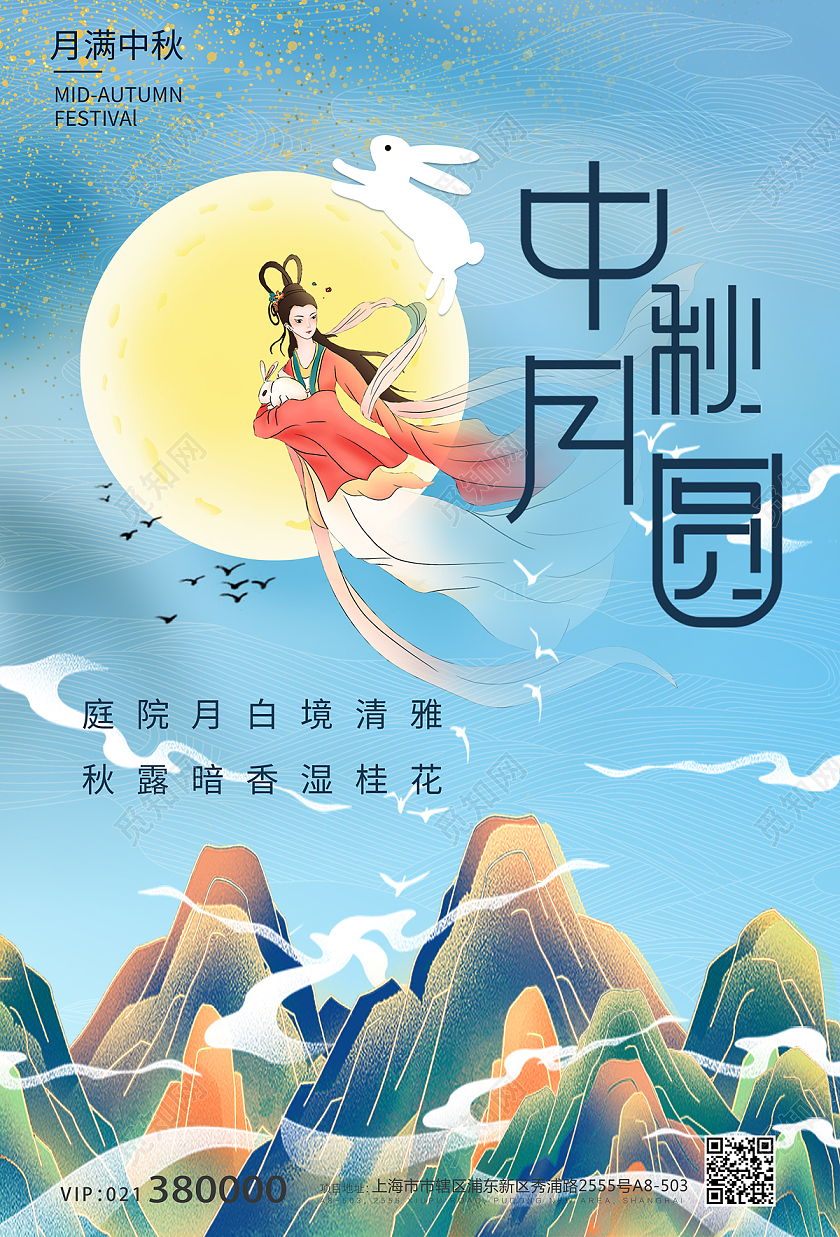蓝色插画月亮嫦娥中秋月圆中秋佳节海报宣传中秋海报