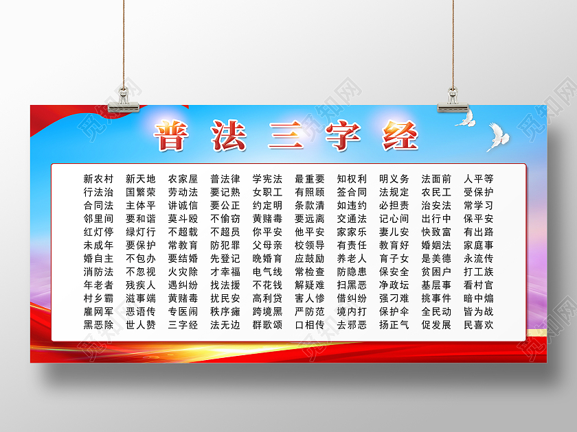 红色简约普法三字经法律常识普法展板
