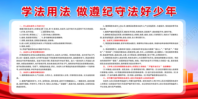 红色简约学法用法做遵纪守法好少年法律常识普法展板