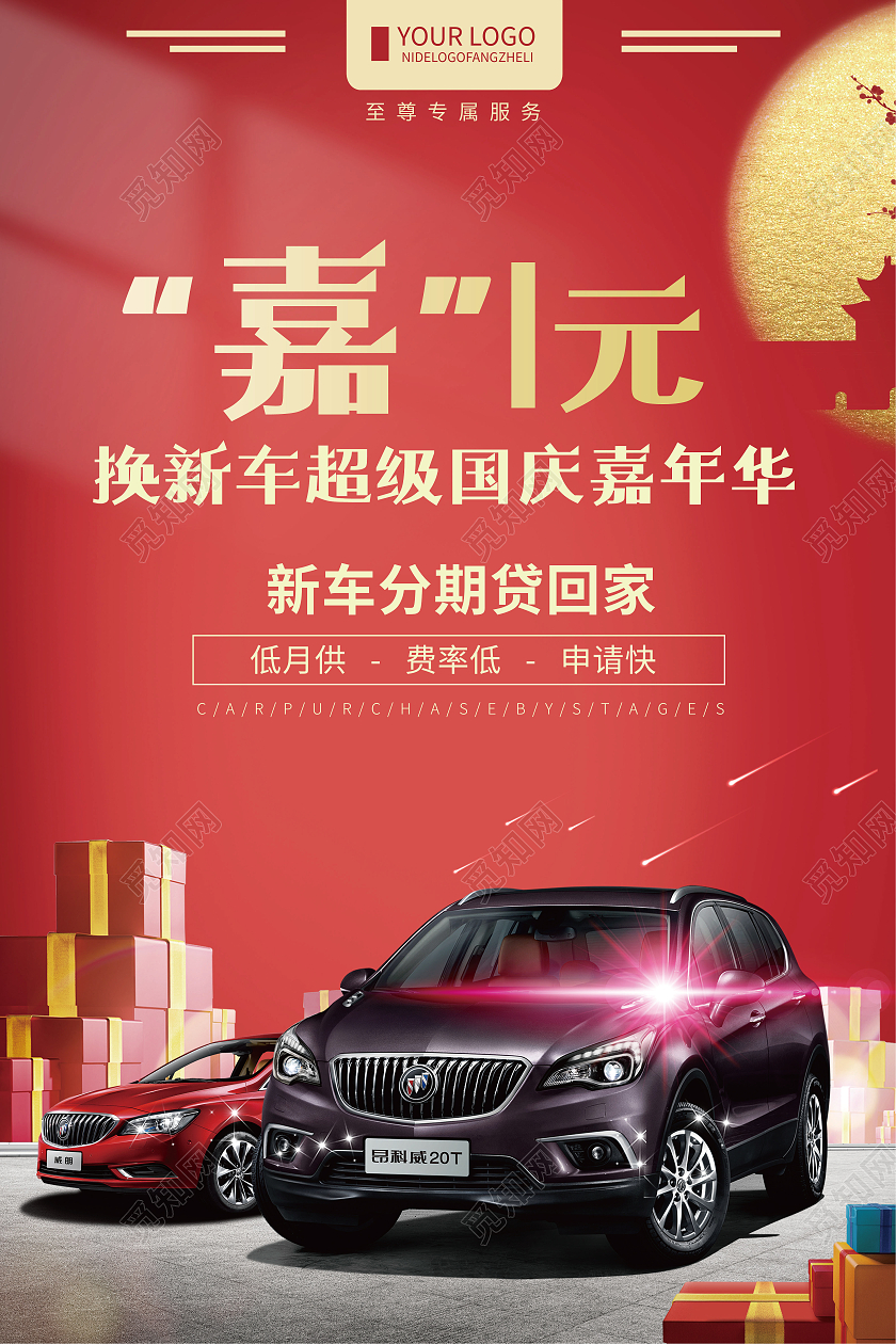 大红色嘉1元换新车超级国庆嘉年华海报国庆车展