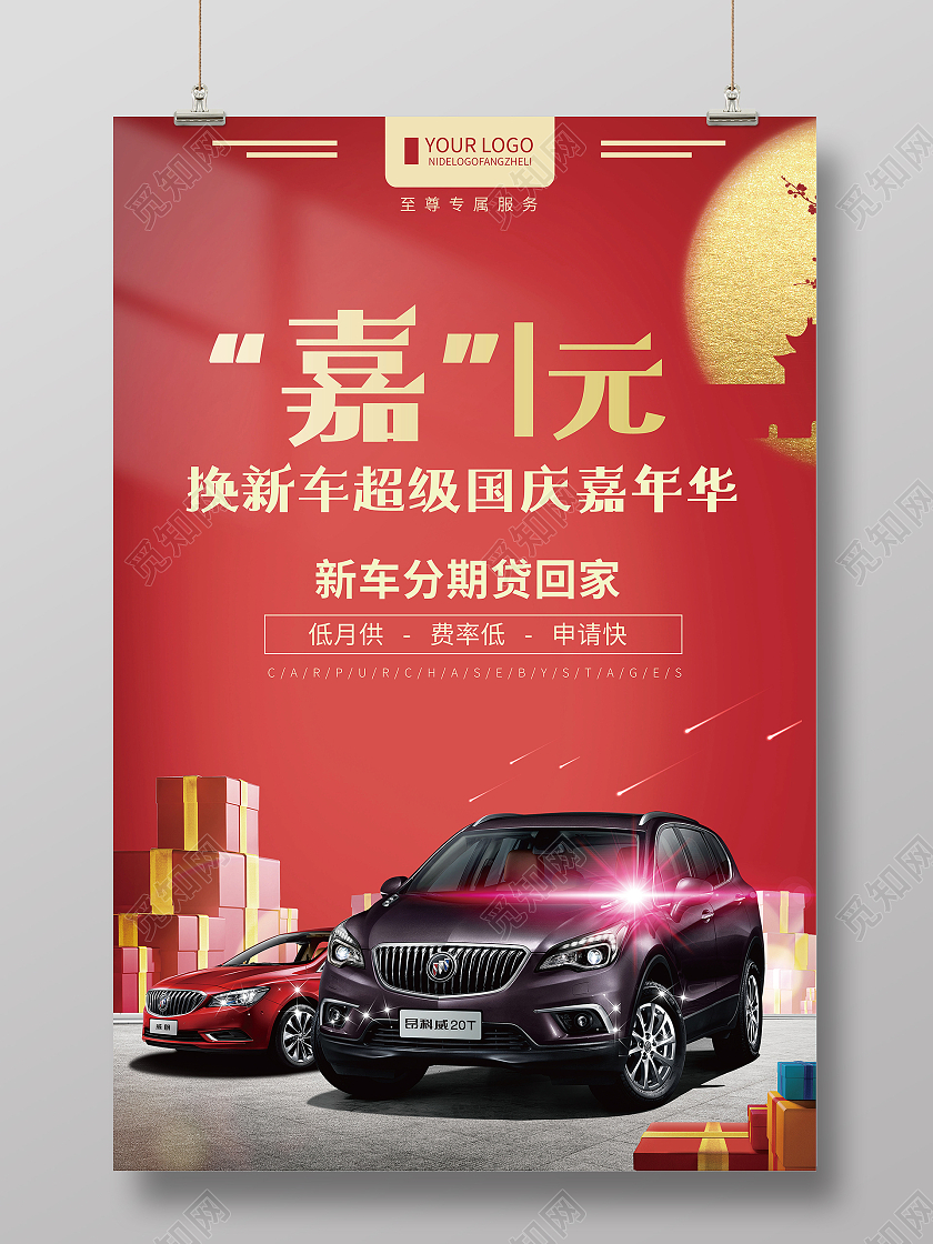 大红色嘉1元换新车超级国庆嘉年华海报国庆车展