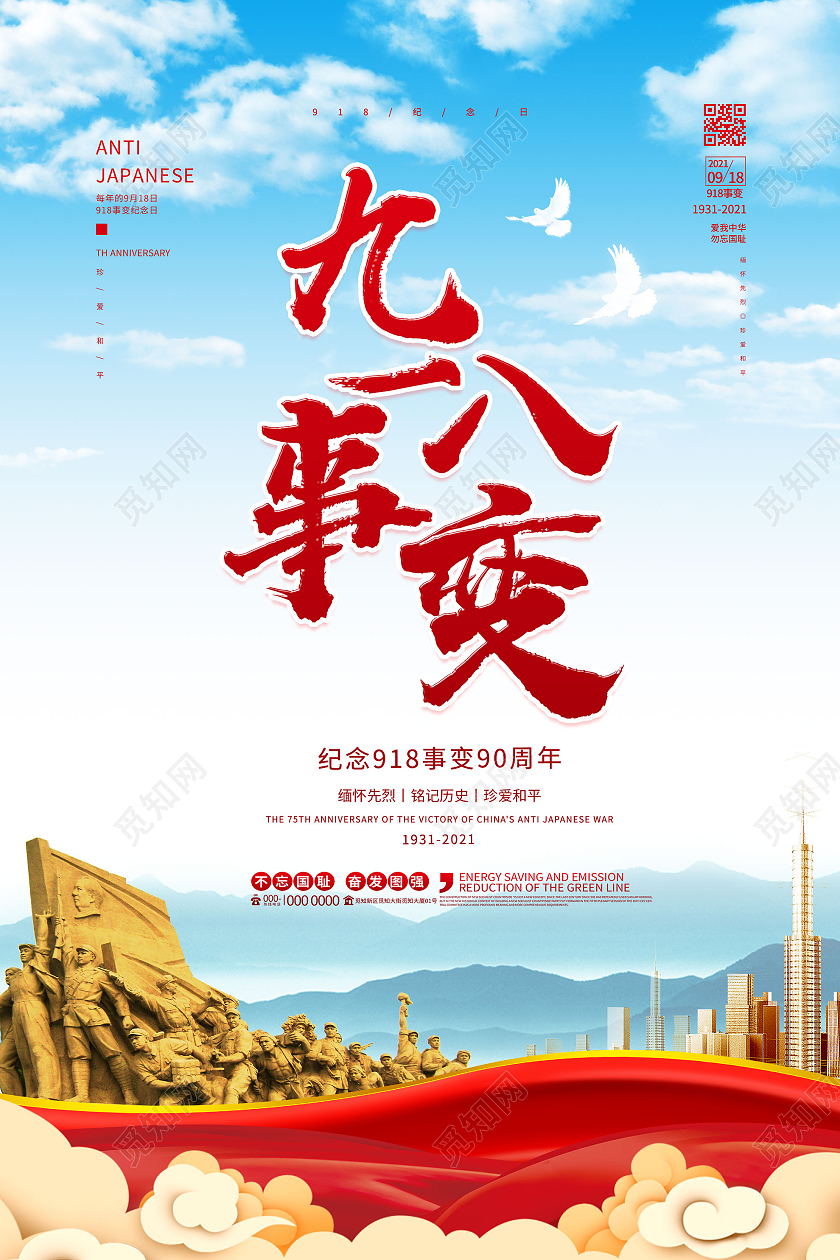 蓝色小清新九一八事变90周年纪念日海报九·一八事变海报