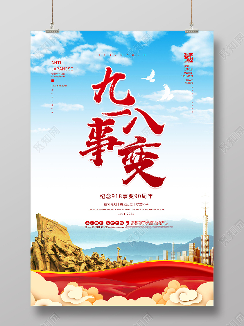 蓝色小清新九一八事变90周年纪念日海报九·一八事变海报