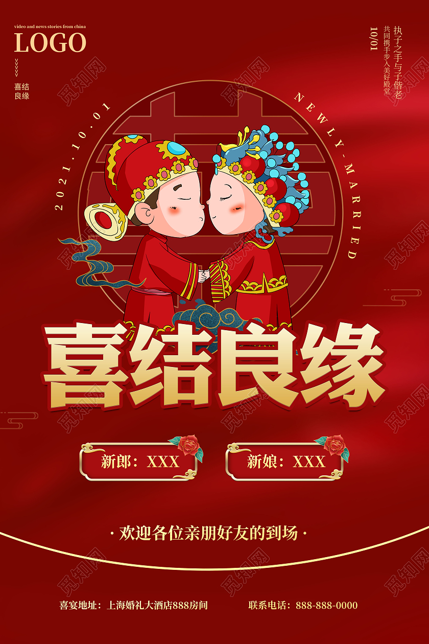 深红色喜结良缘卡通人物结婚海报婚庆