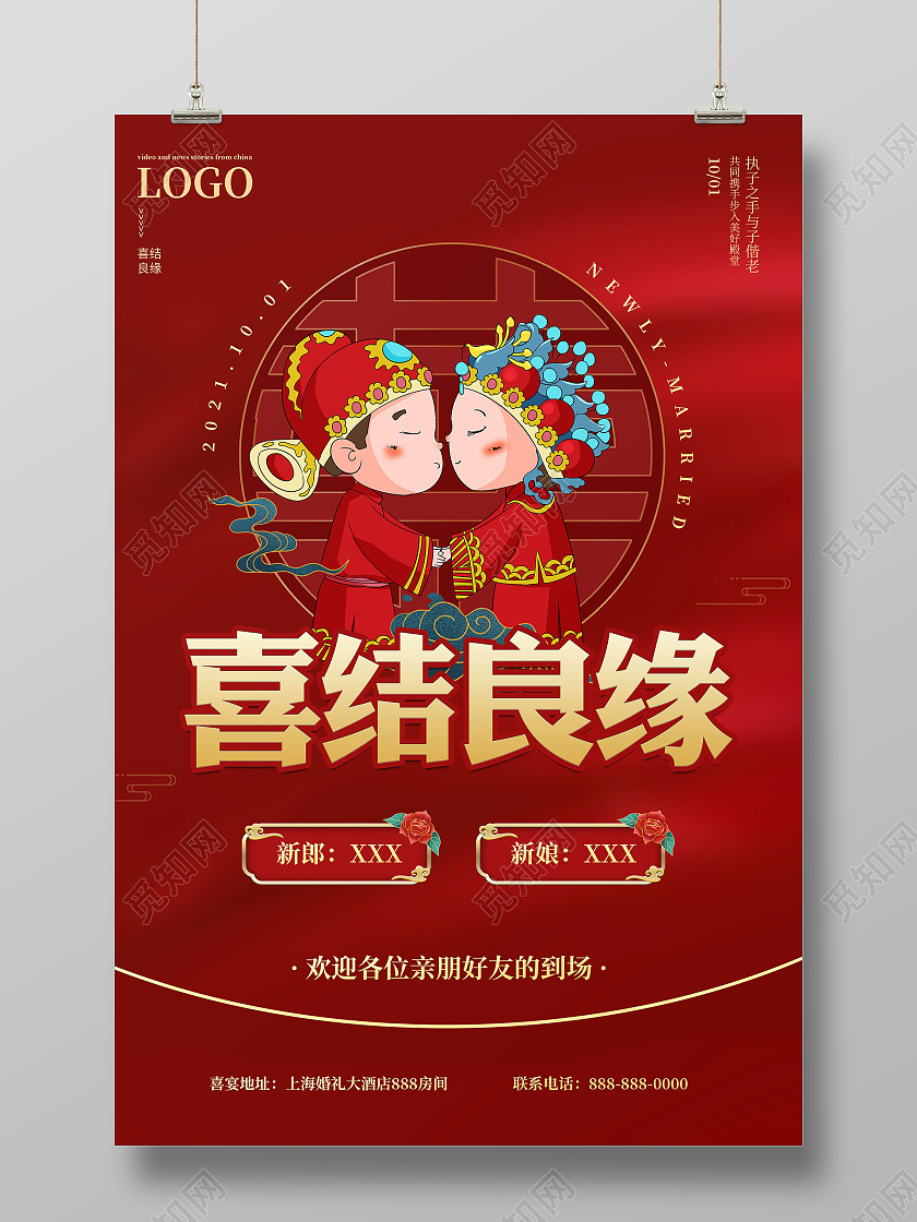 深红色喜结良缘卡通人物结婚海报婚庆