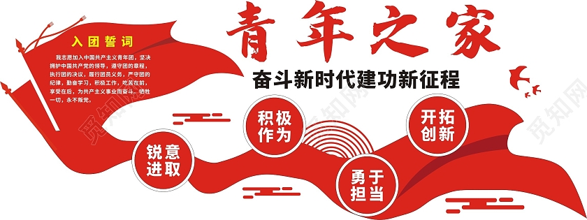 红色庄重简约青年之家文化墙入团誓词