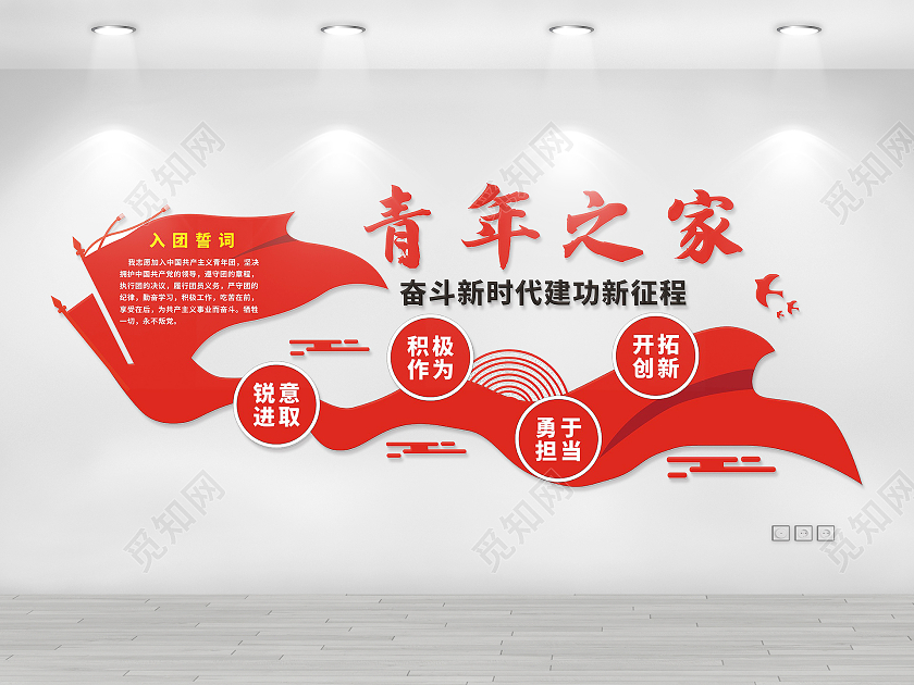 红色庄重简约青年之家文化墙入团誓词