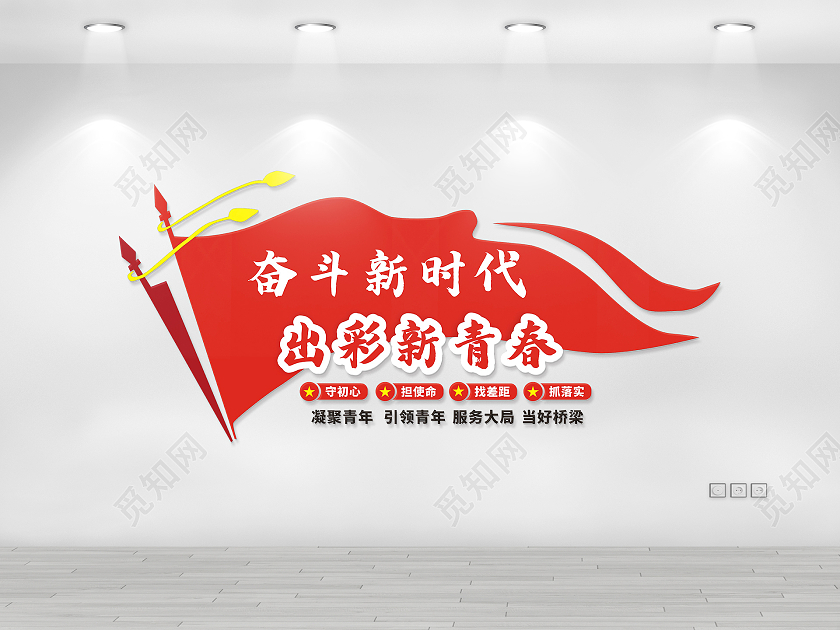 红色庄重简约青年之家文化墙出彩新青春