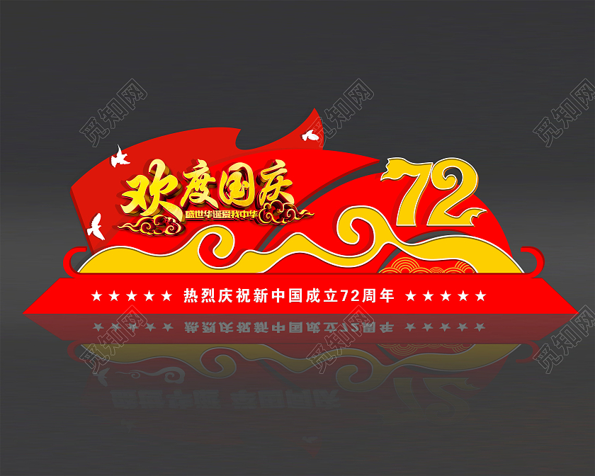 红色大气欢度国庆盛世华诞举国同庆国庆雕塑国庆美陈国庆节