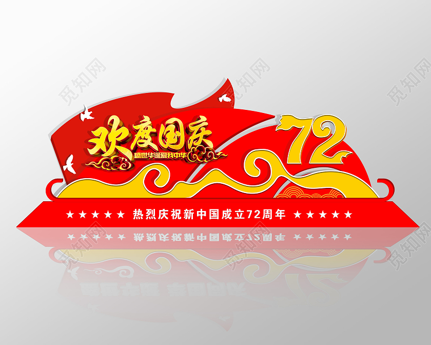 红色大气欢度国庆盛世华诞举国同庆国庆雕塑国庆美陈国庆节