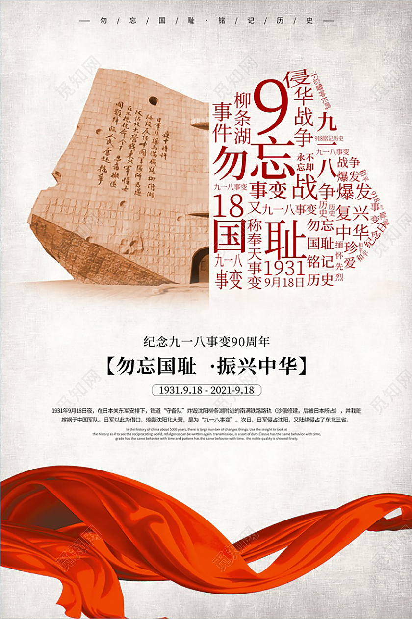 918灰色创意勿忘国耻 振兴中华宣传海报九·一八事变海报
