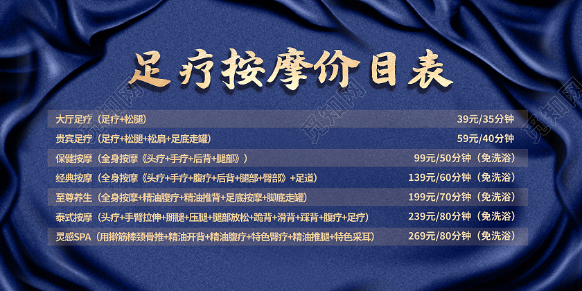 蓝色简约足疗按摩价目表洗浴价格表展板
