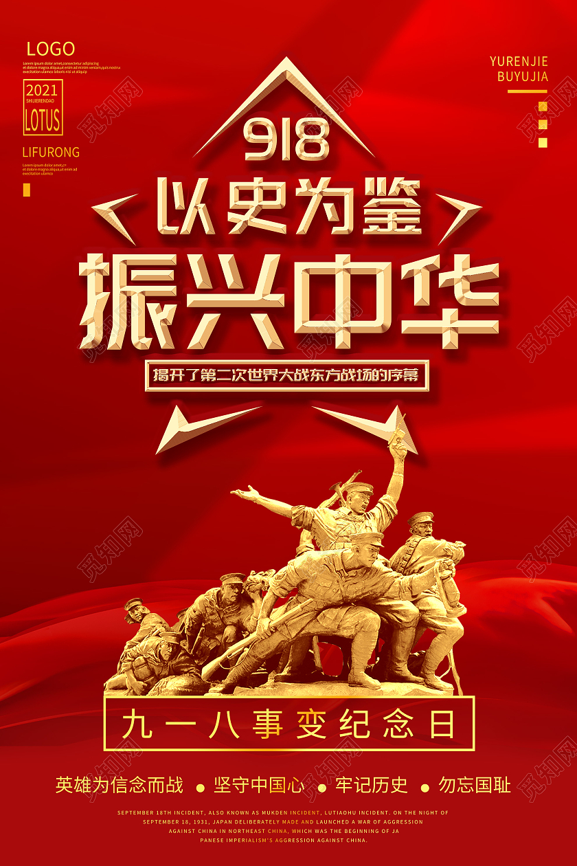 红色大气918事变纪念日以史为鉴振兴中华海报九·一八事变海报
