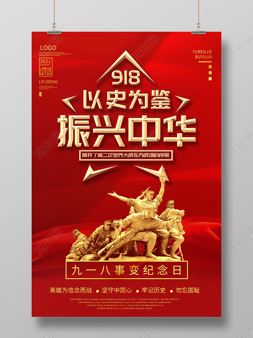 红色大气918事变纪念日以史为鉴振兴中华海报九·一八事变海报
