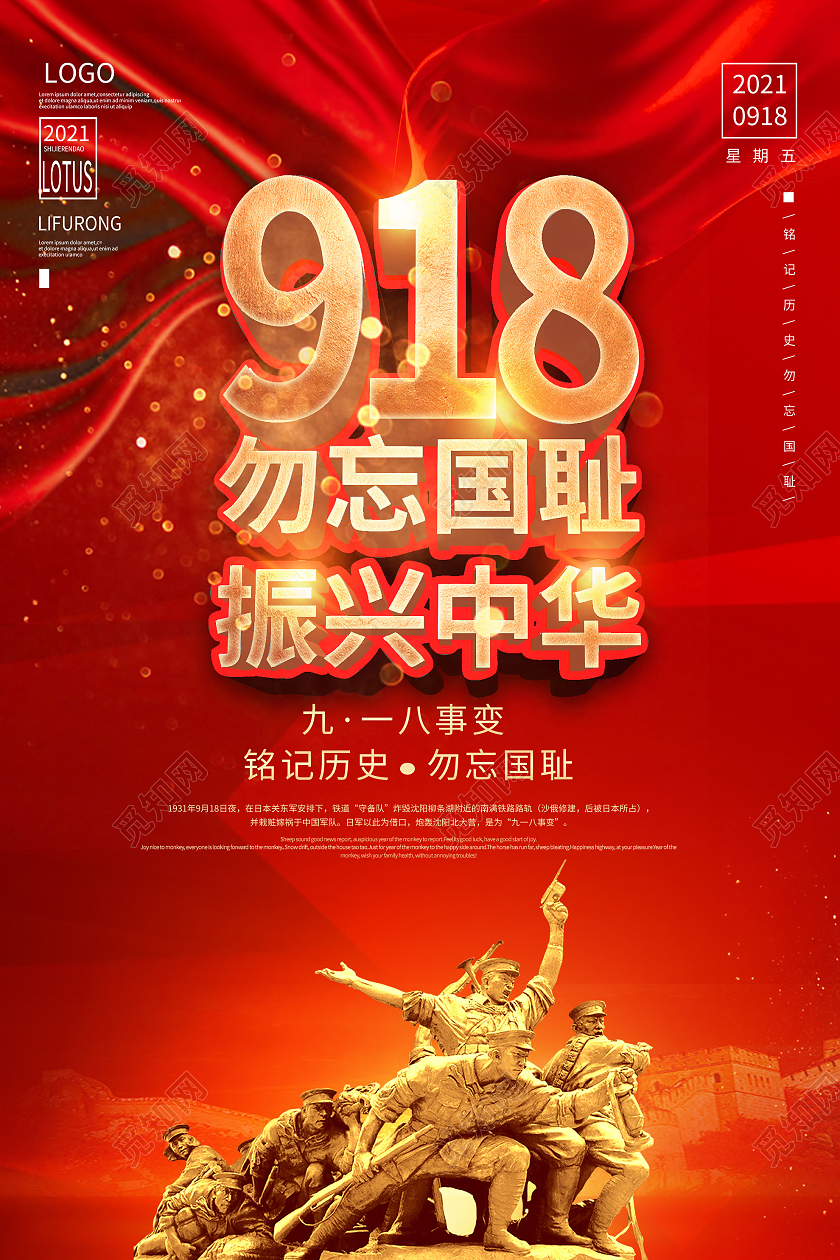 红色大气918勿忘国耻振兴中华宣传海报九·一八事变海报