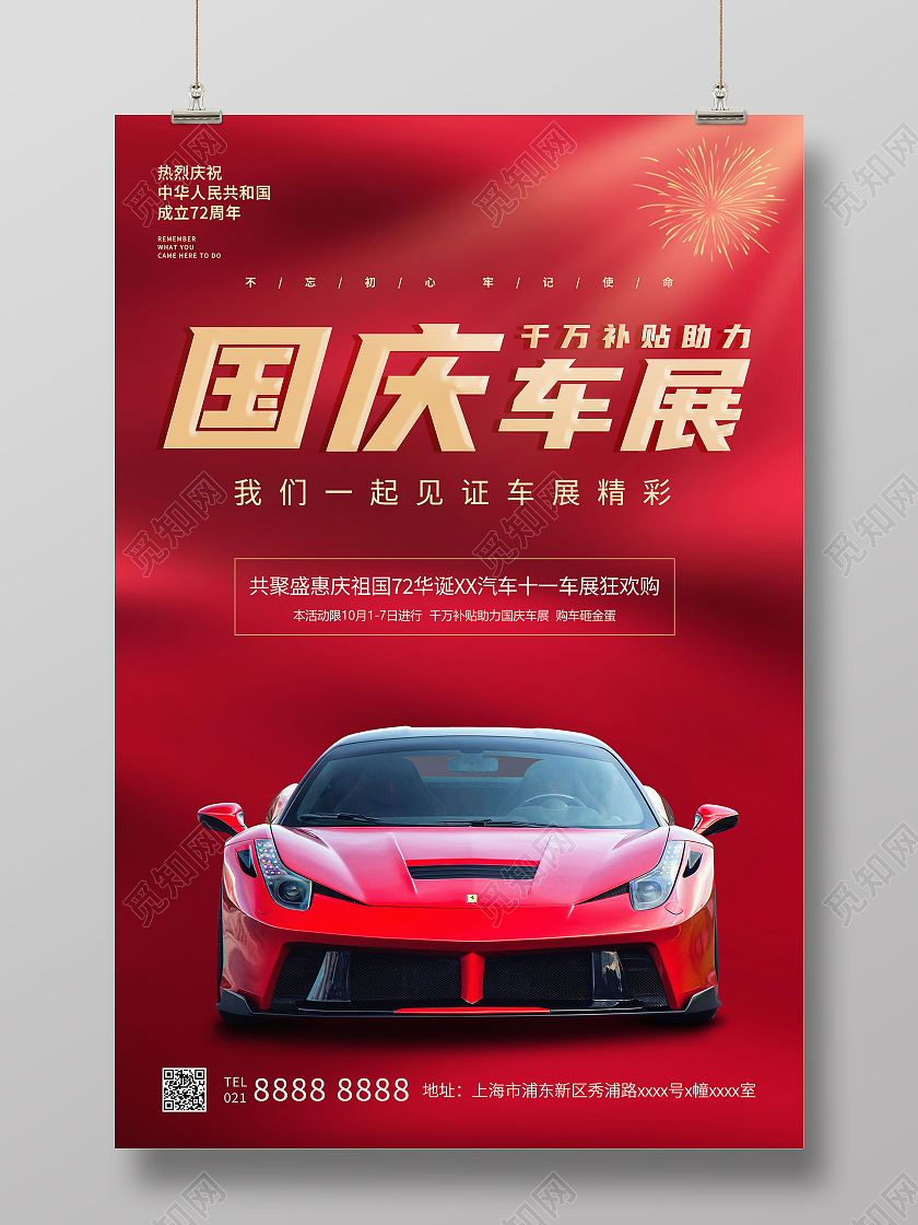红色国庆车展国庆汽车博览会国庆车展活动促销海报