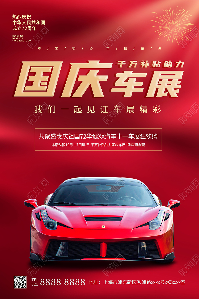 红色国庆车展国庆汽车博览会国庆车展活动促销海报