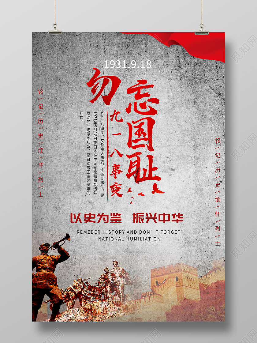 灰色复古无望国耻918九一八海报九·一八事变海报