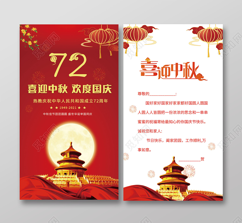 红色中秋贺卡喜迎中秋欢度国庆72周年国庆贺卡国庆节贺卡