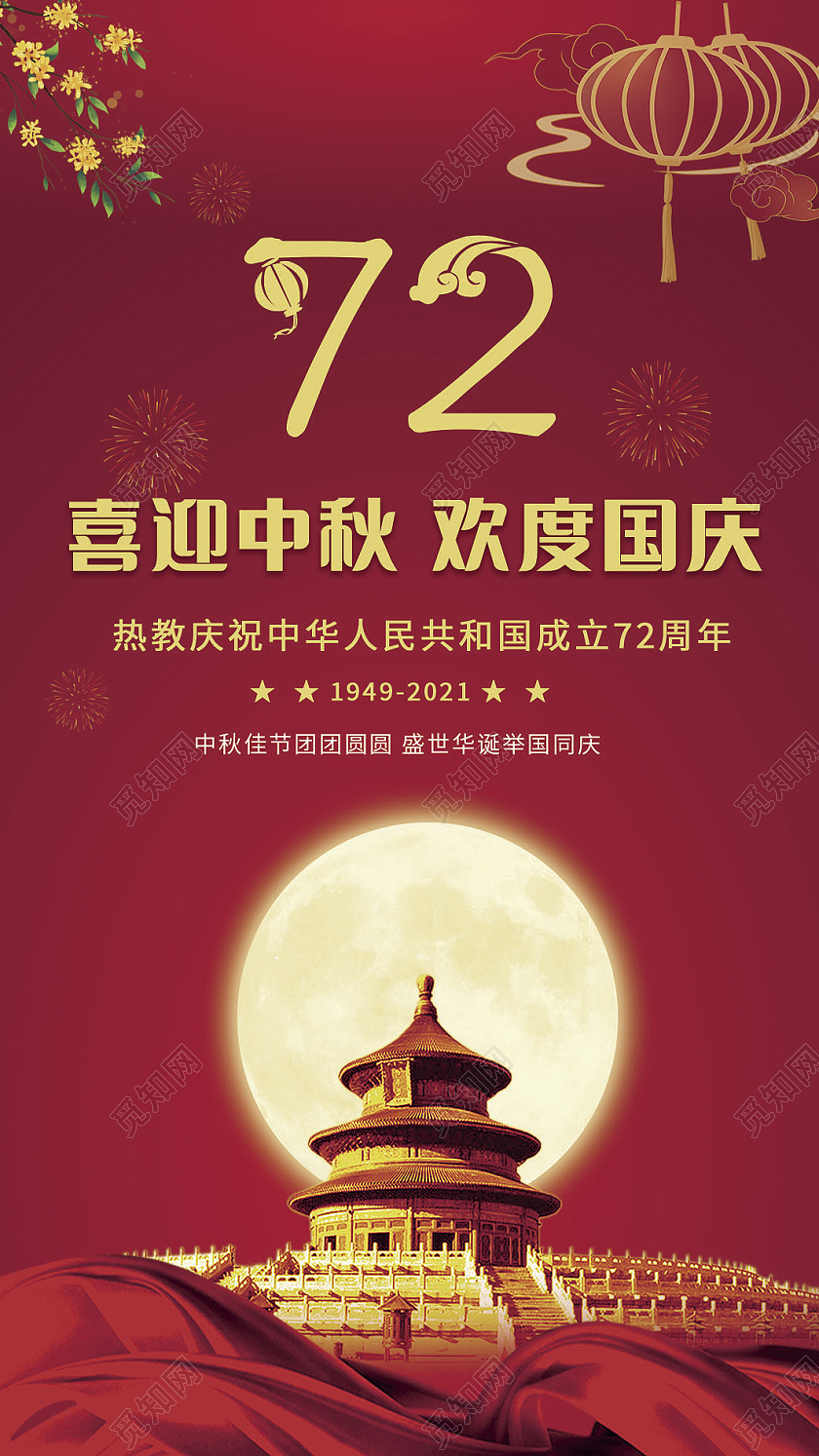 红色中秋贺卡喜迎中秋欢度国庆72周年国庆贺卡国庆节贺卡