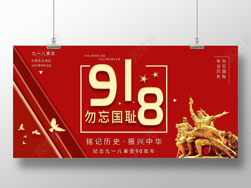 红色简约918勿忘国耻振兴中华宣传展板九·一八事变海报