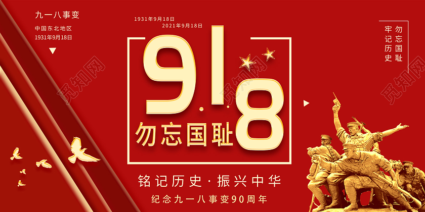 红色简约918勿忘国耻振兴中华宣传展板九·一八事变海报
