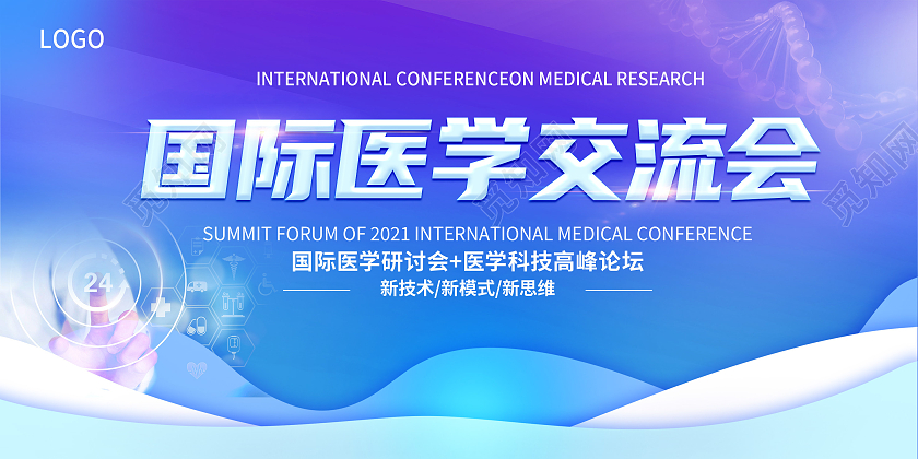 蓝色创意简约卡通大气医学交流会宣传展板